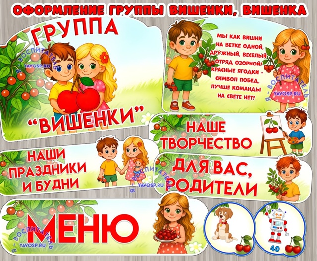 Оформление для групп "Вишенки", "Вишенка"