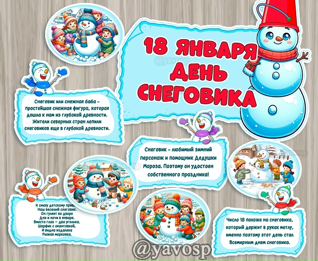 18 января - День Снеговика