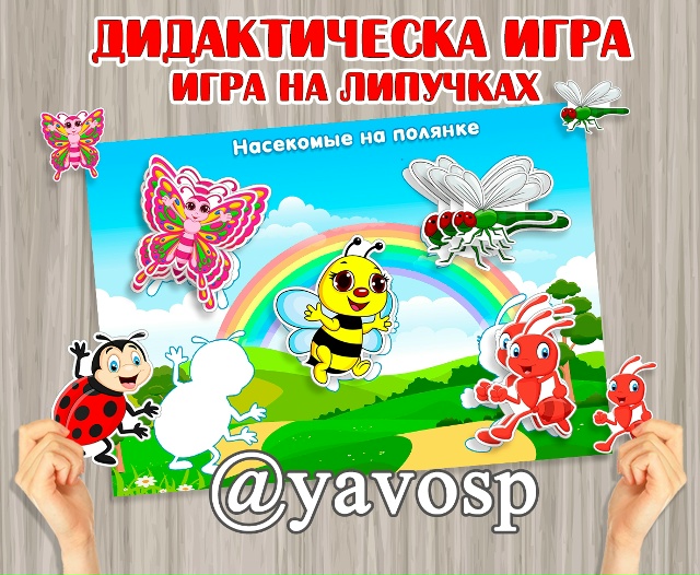Дидактическая игра "Насекомые на полянке".