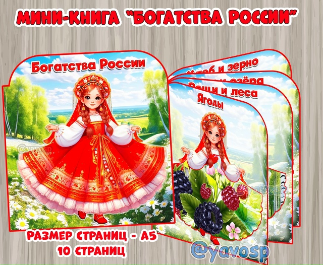 Книжка-малышка «Богатства России»