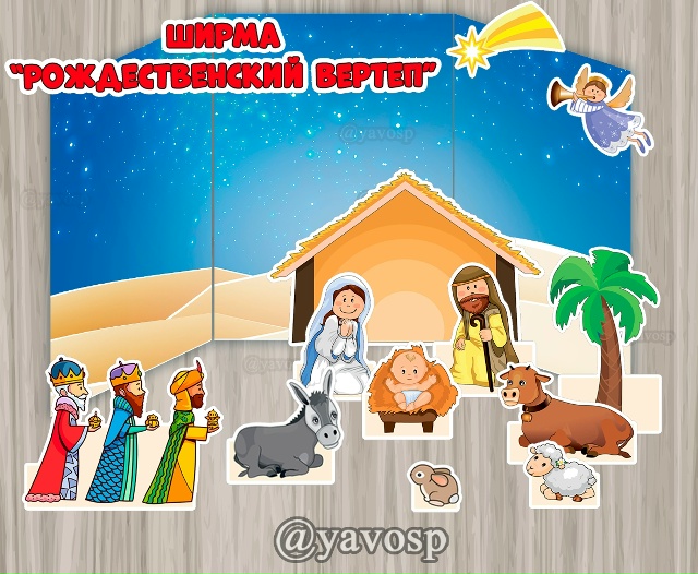 Ширма "Рождественский вертеп"