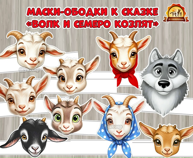Маски-ободки для инсценировок по русской народной сказке «Волк и семеро козлят»