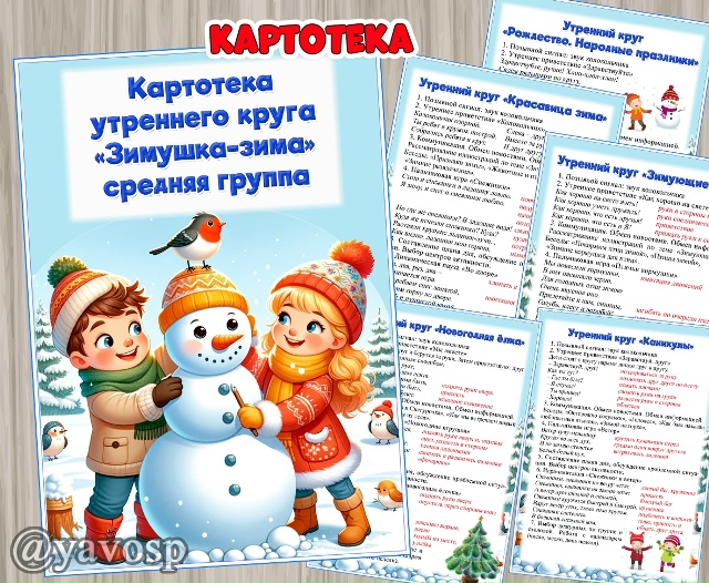Картотека утренних кругов "Зима"