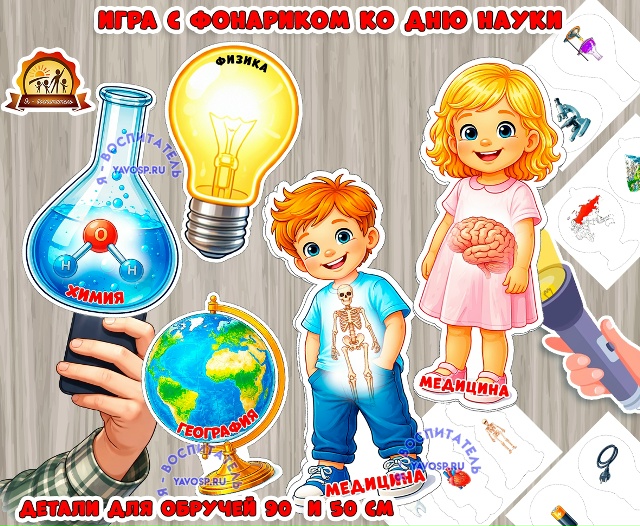 Игра с фонариком ко Дню науки