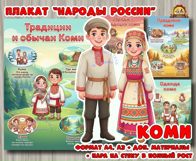 Плакаты из цикла «Народы России» - «Коми»