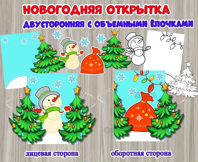 Новогодняя открытка с объемными ёлочками.