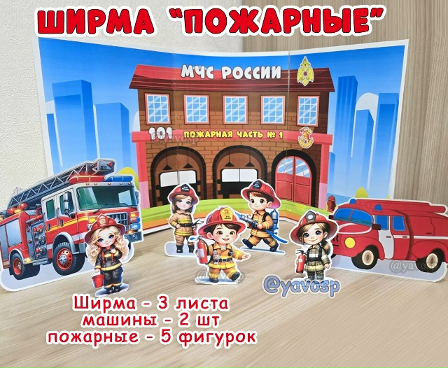 Ширма "Пожарные"