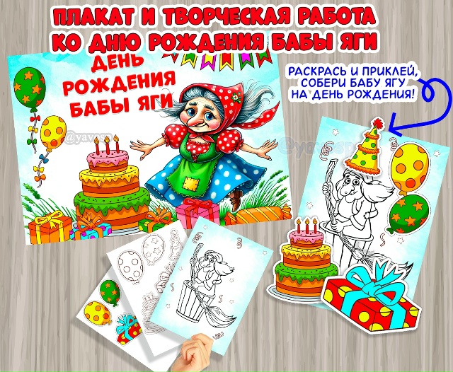 30 июня - День рождения Бабы Яги