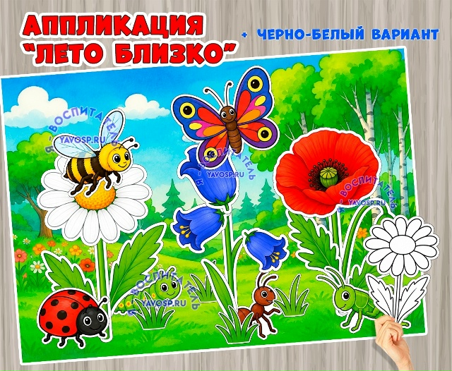 Аппликация "Лето близко".