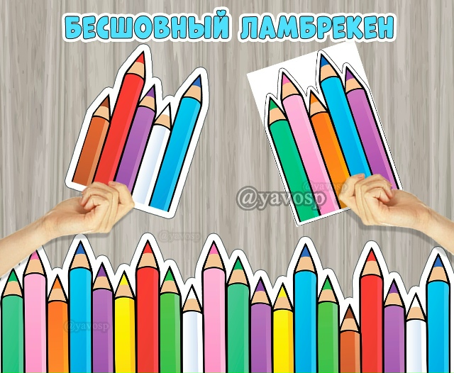 Бесшовный ламбрекен. Оформление "Карандаши"