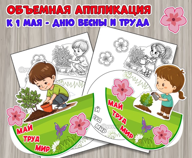 Объемная аппликация к 1 мая – Дню весны и труда.