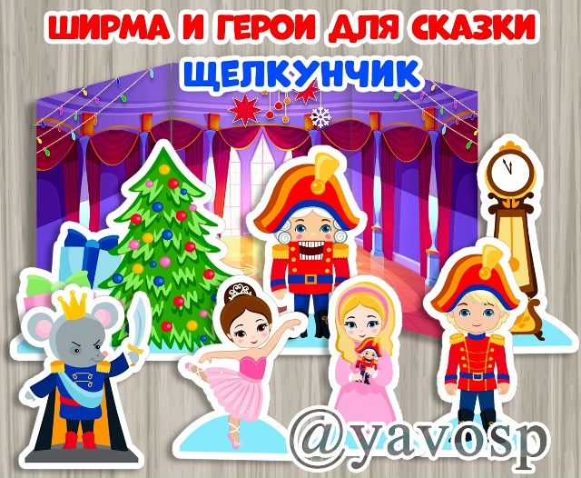 Ширма и герои для сказки Щелкунчик.