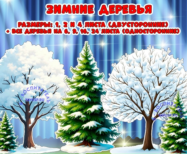 Зимние деревья