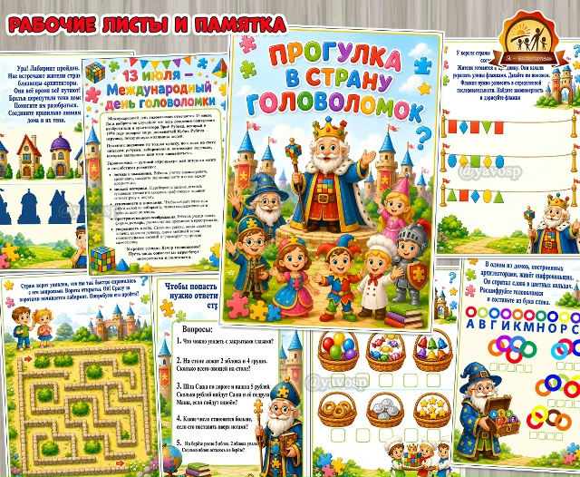 Прогулка в страну головоломок