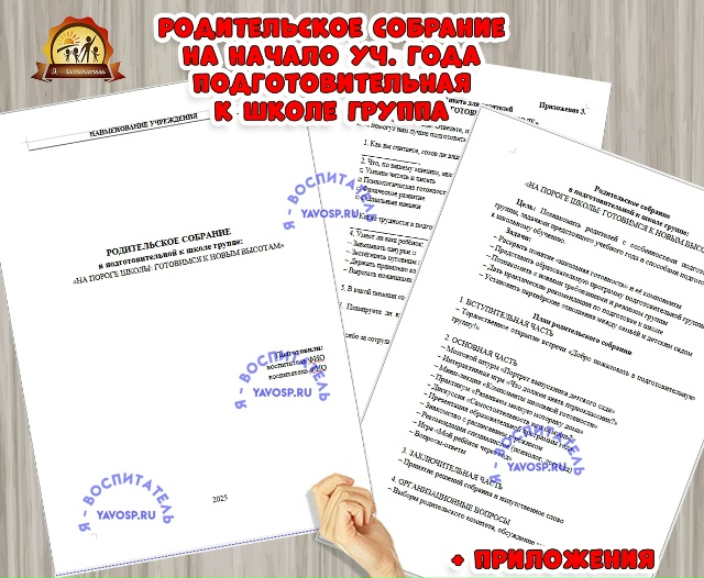 Родительское собрание в подготовительной к школе группе «НА ПОРОГЕ ШКОЛЫ: ГОТОВИМСЯ К НОВЫМ ВЫСОТАМ»