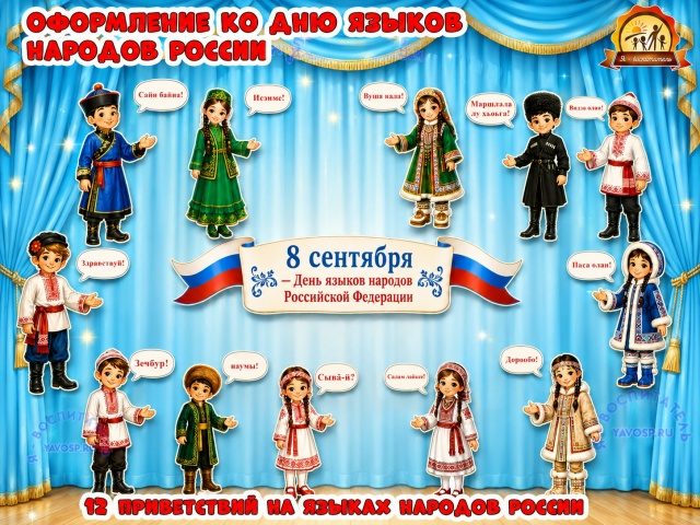 Оформление «8 сентября — День языков народов Российской Федерации».