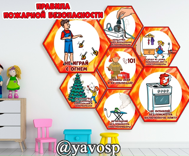 Правила пожарной безопасности