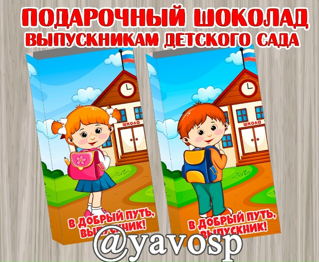 Шоколад подарочный выпускникам.
