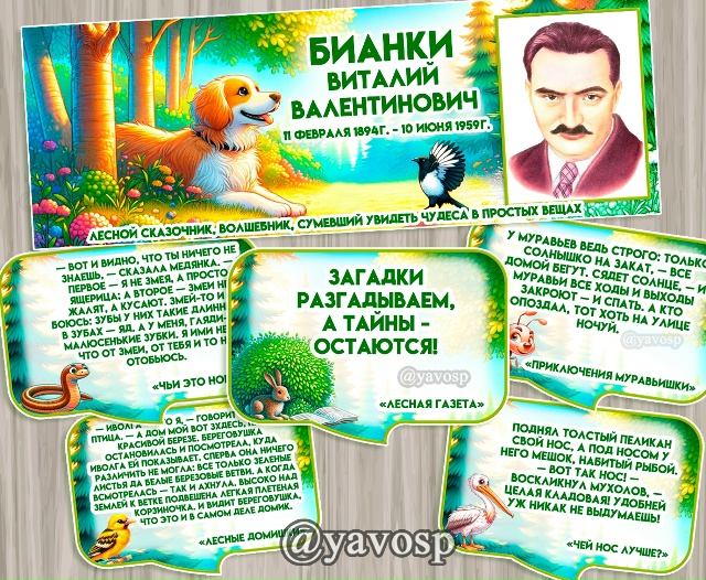 Бианки В.В. - лесной сказочник!