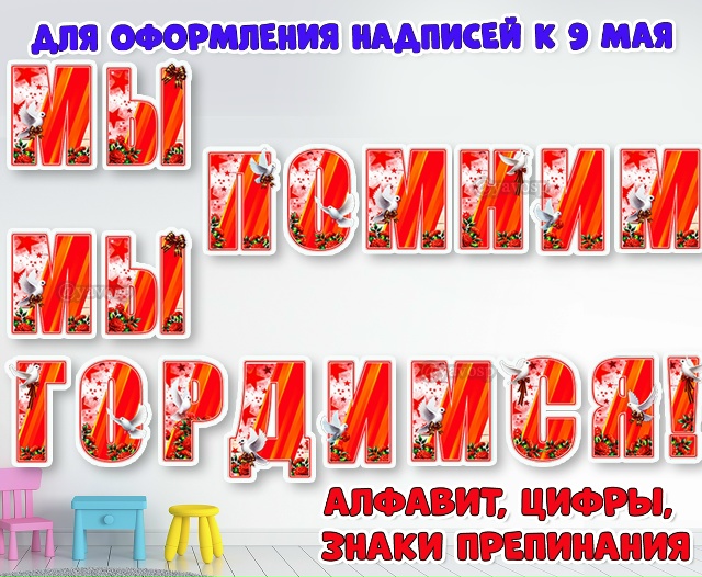 К 9 мая: алфавит, цифры и знаки препинания
