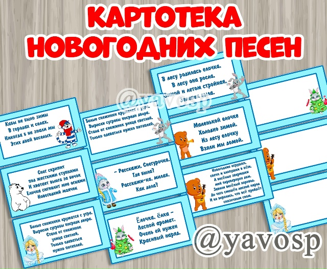 Картотека новогодних песен