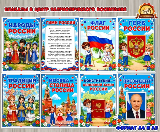 Плакаты в центр патриотического воспитания