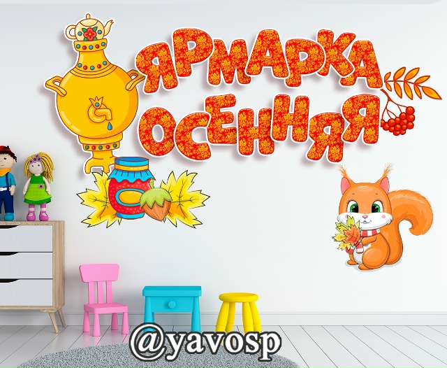 Осенняя ярмарка