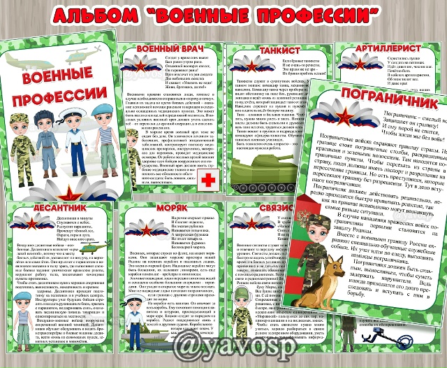 Альбом "Военные профессии"