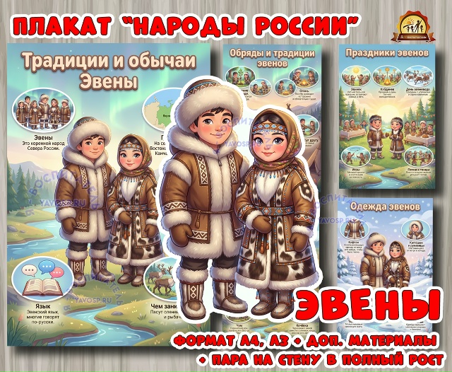 Плакаты из цикла «Народы России» - «Эвены»