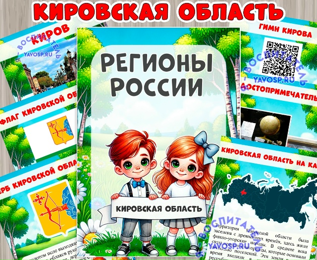Кировская область