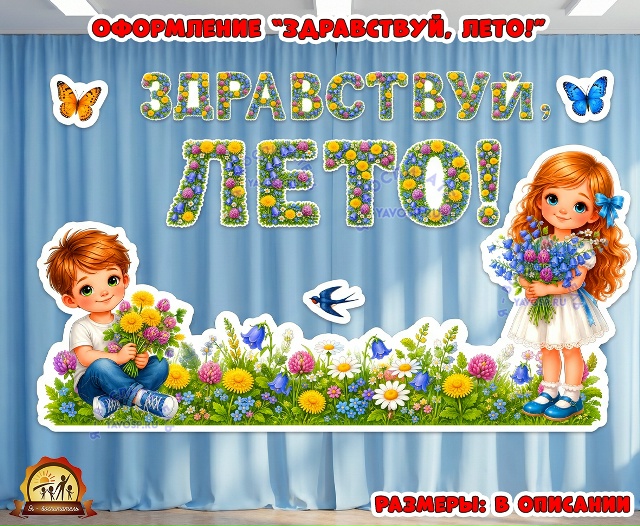 Оформление “Здравствуй, лето!”