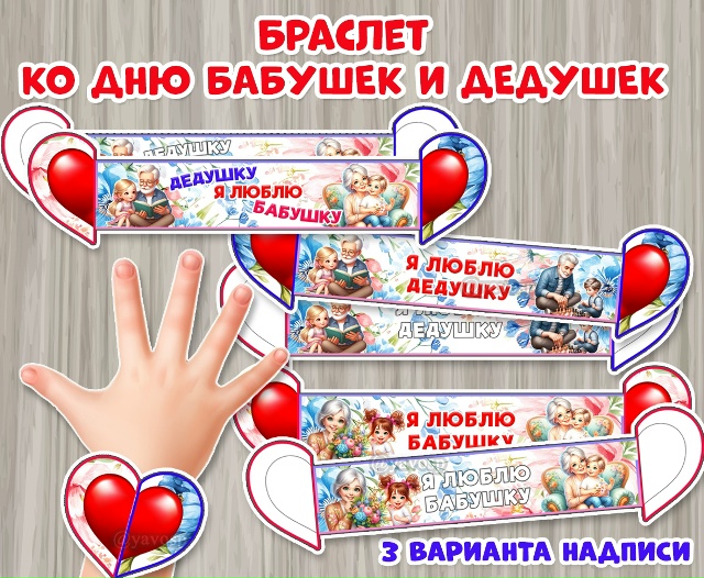 Браслет ко Дню бабушек и дедушек