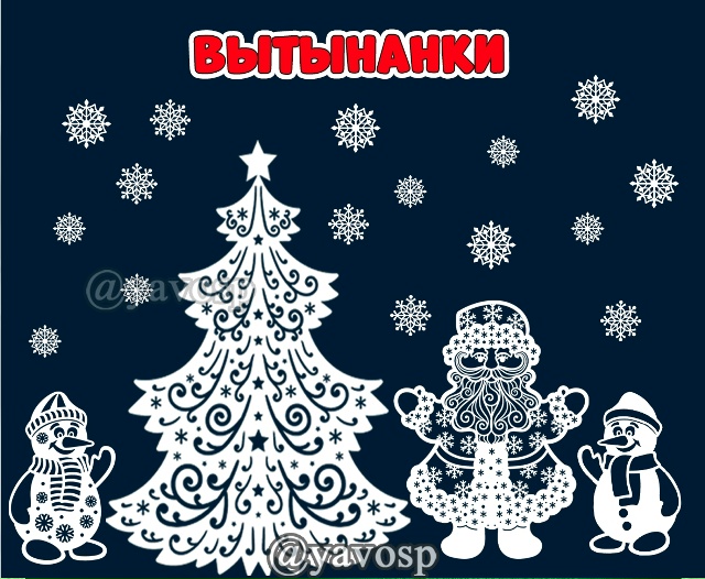 Новогодние вытынанки