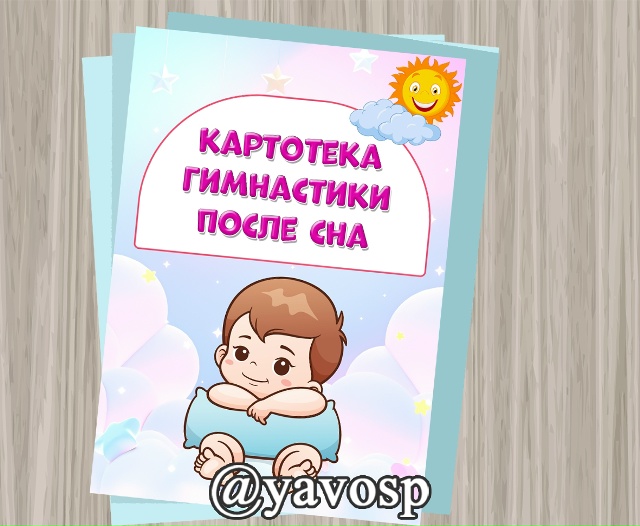 Картотека пробуждающей гимнастики в стихах