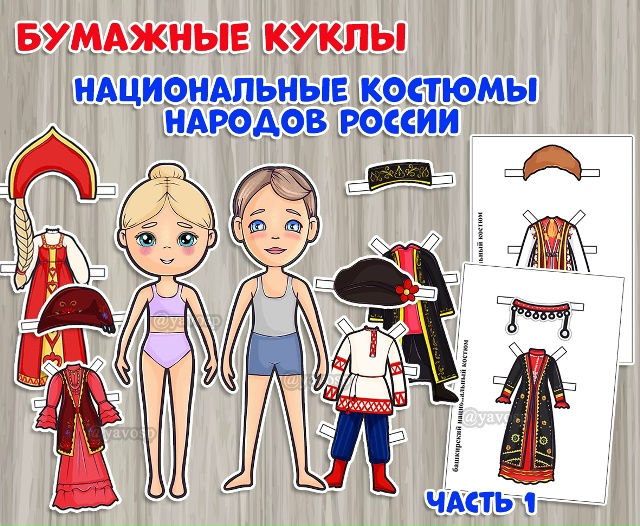 Бумажные куклы «Национальные костюмы народов России».