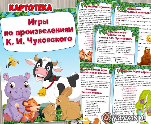 Картотека игр по произведениями Корнея Чуковского