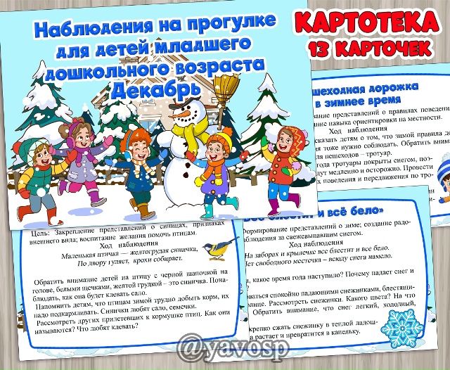 Картотека наблюдений для детей младшего дошкольного возраста