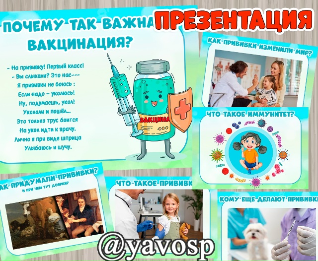 Презентация и конспект для беседы-занятия "Почему так важна вакцинация?"