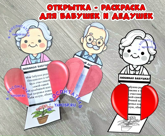 Открытка - раскраска для бабушек и дедушек