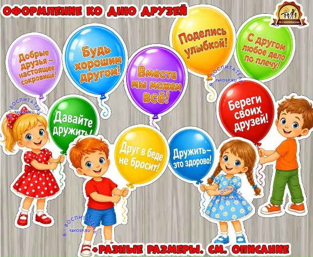 Оформление ко дню друзей
