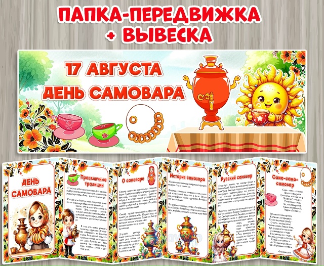 День самовара
