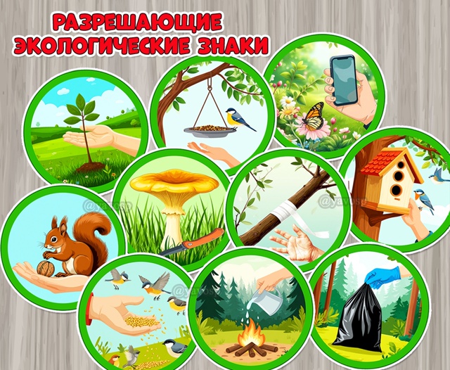 Разрешающие экологические знаки
