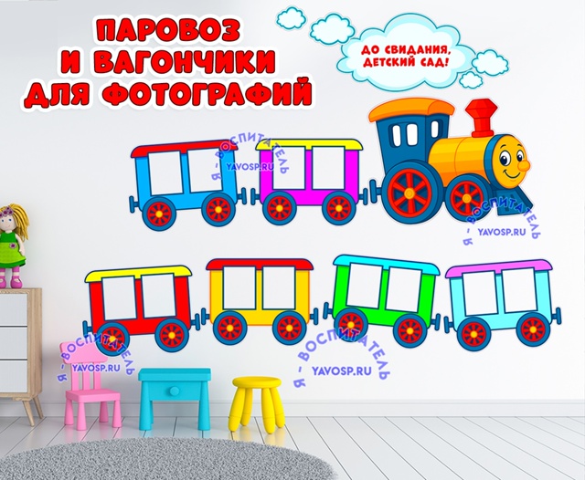 Паровоз и вагончики для фото на выпускной или для оформления приемной