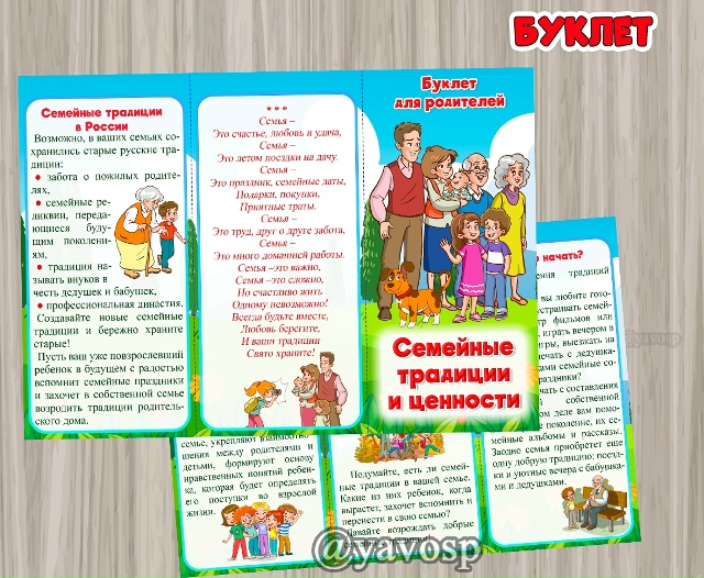 Буклет "Семейные традиции и ценности"