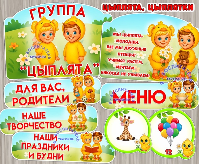 Оформление для группы "Цыплята", "Цыплятки".