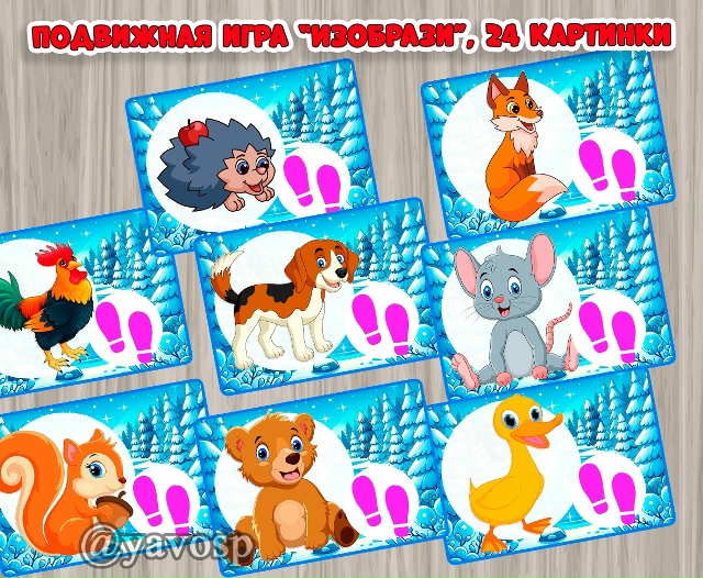Подвижна игра "Изобрази животное"