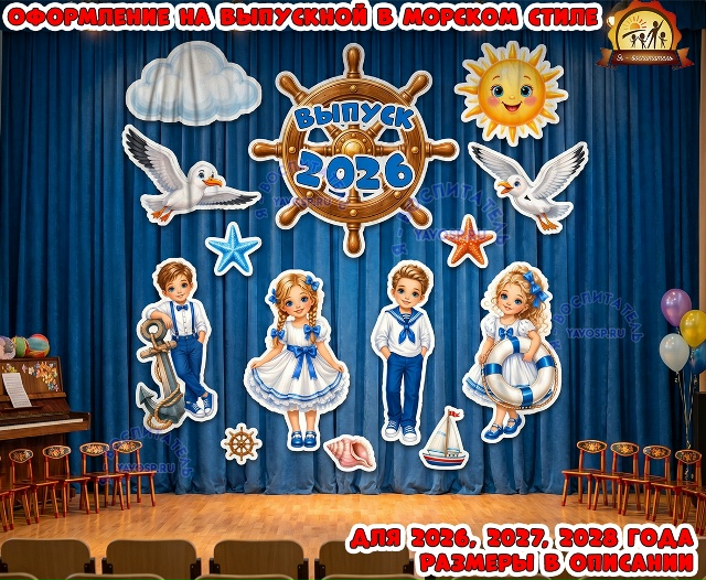 Оформление на выпускной в морском стиле