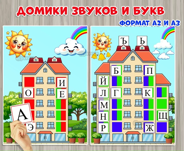 Домики звуков и букв