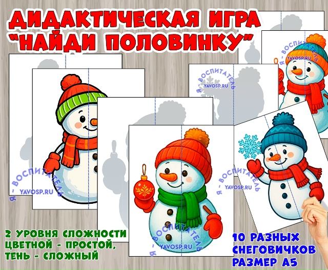 Дидактическая игра "Найди половинку: снеговички"