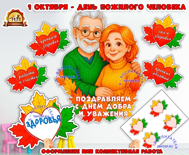 1 октября - День пожилого человека